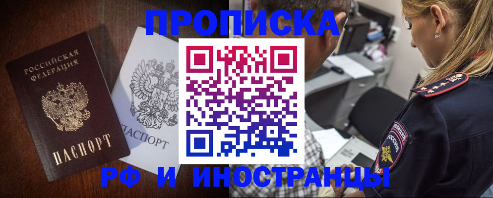 прописка законно в Баймаке