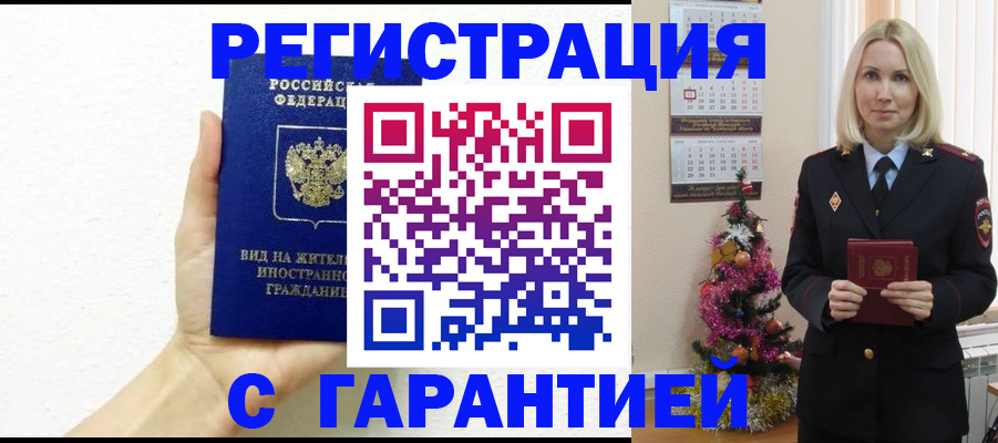 временная прописка в Баймаке