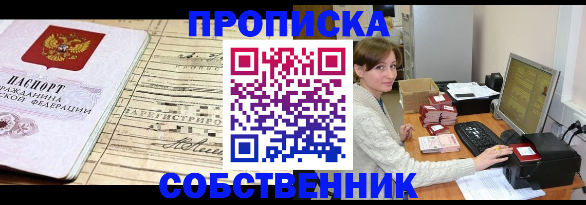 временная регистрация собственник в Баймаке
